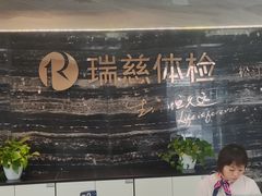 -瑞慈体检上海松江机构