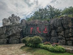 -茅山东方盐湖城景区