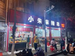 -小朱麻辣串(益民街店)