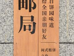 -百饼园(南后街店)