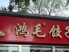 -鸿毛饺子(紫竹桥店)