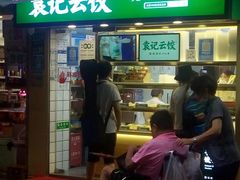 门面-袁记云饺(瞿溪路店)