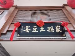 门面-岚县土豆宴(总部)