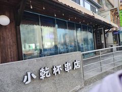 -小乾杯串店•16年沈阳烧烤(文安路店)