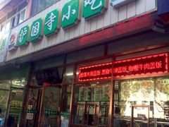-护国寺小吃(和平西街店)