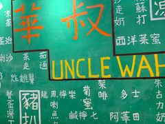 -華叔茶記