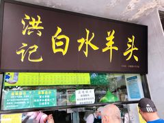 门面-洪记白水羊头(天坛店)