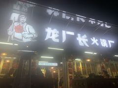 门面-龙厂长老火锅(抚琴店)