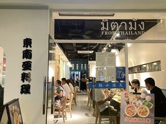 门面-米泰芒·东南亚料理(体育西店)