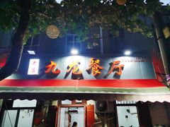 -九龙餐厅(大沽路店)