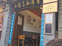 门面-小厨子私房菜·云南美食店