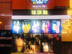 门面-麦丽丝红油辣椒冰淇淋(江家巷店)