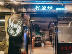 -金龙·打边炉(南京西路店)