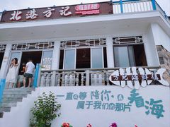 -北港方记海鲜楼·海景餐厅