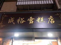 门面-成裕雪糕店(士多店)