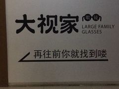 -大视家眼镜(园区星海店)