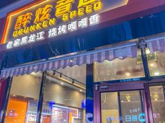 -醉炫音速烧烤·干煸菜(沙河总店)