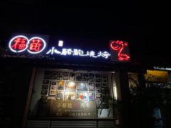 -福苗小骆驼烧烤(莲湖路店)