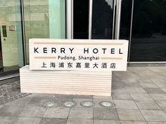 -上海浦东嘉里大酒店