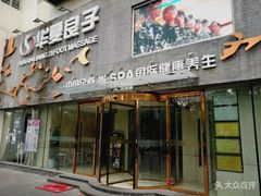 -华夏良子·足道SPA艾灸(三里屯店)