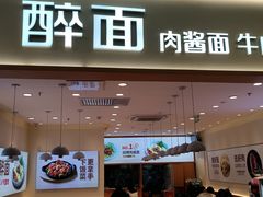 -醉面(西直门凯德茂店)