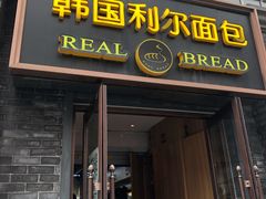 门面-韩国利尔面包(桂林路店)