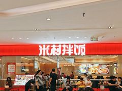-米村拌饭(淮安区吾悦广场店)