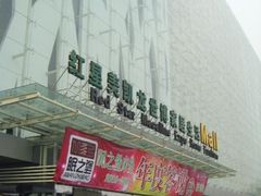 -红星美凯龙(山东全球家居1号店)