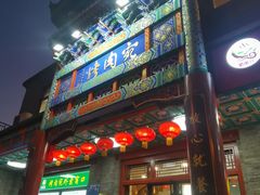 -烤肉宛饭庄(北新桥店)