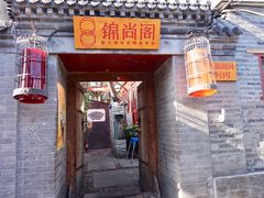 门面-锦尚阁烤鱼•天津菜(宣武门胡同店)