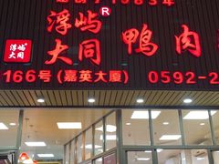 -浮屿大同鸭肉粥·始于1983年