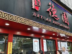-百年德园(侯家塘店)