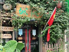 门面-城池·洛阳菜