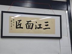 -万三面馆(青龙正街太古里店)