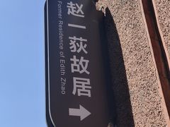 -张学良旧居陈列馆