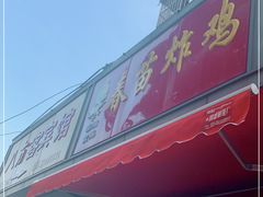 门面-春苗炸鸡