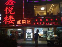 门面-鑫悦楼煎蟹·16年海鲜大排档