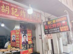 -胡仁根胡记炸炸炸