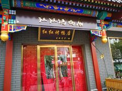 门面-红红烤鸭店(西单店)