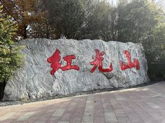 -红光山景区