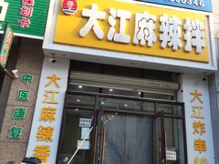 -大江麻辣拌(石油学院店)