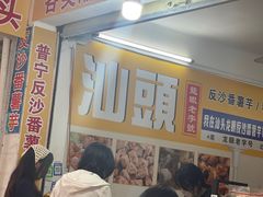 -普宁反沙番薯芋头