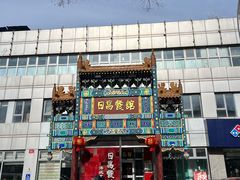 -日昌餐馆(德胜门店)