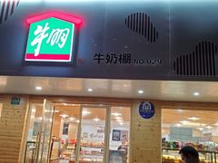 门面-光明牛奶棚(南泉店)