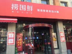 门面-捞围鲜·港式打边炉(海阳路店)