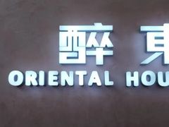 -醉东Oriental House(静安嘉里店)