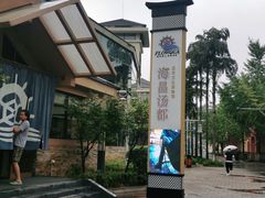 -重庆南山海昌汤都