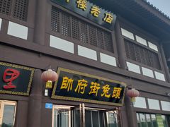 门面-帅府街兔头(大同古城店)