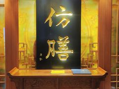 -仿膳饭庄·宫廷风味(百年传承店)