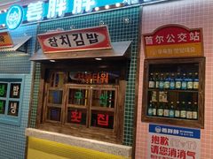 -姜胖胖首尔自助烤肉·街头小吃大排档(国瑞中心店)